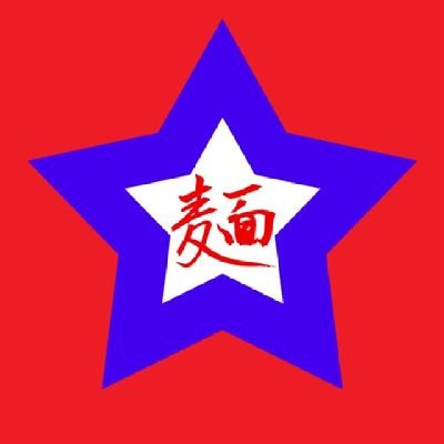 偉大的同志、毛沢山万歳!拉麺人民共和国万歳!
なんちゃってPLA装備ブンドド部隊用アカウント
#144ブンドド
#拉麺遊撃戦