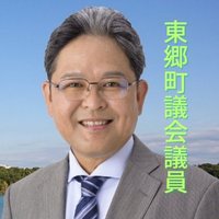 かどはら武志 (東郷町議 日本共産党 / JCP)(@kadohara) 's Twitter Profile Photo