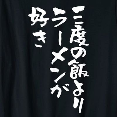 ラーメンは世界を救う
キッチンカー巡りもしてます
⚠グルメブロガーではありません。
　鍵垢や出会い系はフォローしません