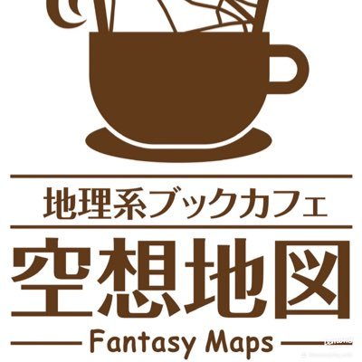 地理系ブックカフェ空想地図@東京駒沢