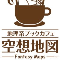 地理系ブックカフェ空想地図@東京駒沢(@fantasycitymap_) 's Twitter Profile Photo