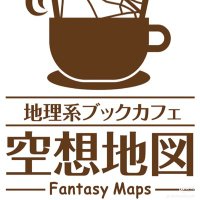 地理系ブックカフェ空想地図@東京駒沢 (@fantasycitymap_) 's Twitter Profile Photo 地理系ブックカフェ空想地図@東京駒沢 (@fantasycitymap_) 's Twitter Profile Photo