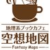 地理系ブックカフェ空想地図@東京駒沢 (@fantasycitymap_) Twitter profile photo 地理系ブックカフェ空想地図@東京駒沢 (@fantasycitymap_) Twitter profile photo