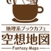 地理系ブックカフェ空想地図@東京駒沢 (@fantasycitymap_) Twitter profile photo