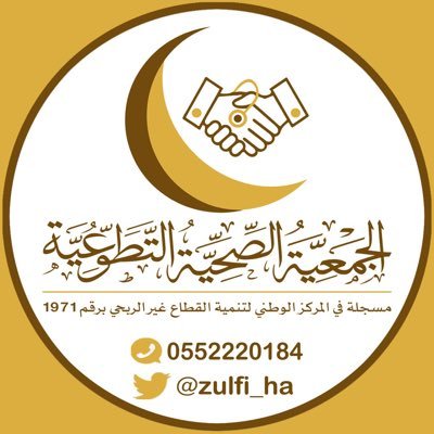 جمعية تُعنى بالعمل التطوعي في المجال الصحي مسجلة بالمركز الوطني لتنمية القطاع غير الربحي برقم(١٩٧١)واتساب: https://t.co/eltmrKGyqp ايميل: info@zha.org.sa