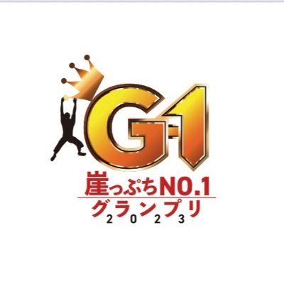G-1グランプリチャンネル https://t.co/s4nSBwM1Op【お問合せ】info@smk-company.co.jp【主催】G-1グランプリ事務局、詳しくはHPへ