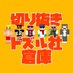【公認】ドズル社倉庫【切り抜き】 (@dozleshasouko) Twitter profile photo 【公認】ドズル社倉庫【切り抜き】 (@dozleshasouko) Twitter profile photo