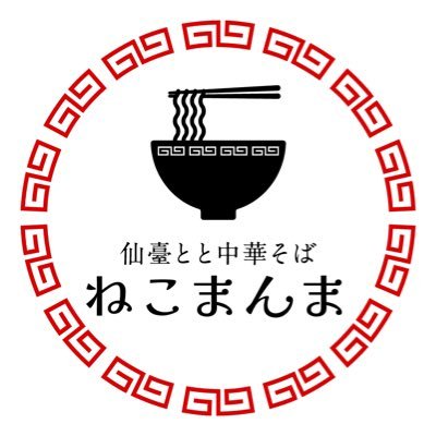 11:20~L.O.14:30｜近隣有料🅿️｜券売機1000円以下対応｜電子決済｜間借りラーメン屋｜店主まんまちゃん@nekomanma_time｜自作ラーメンクリエイターわたふらい監修@wata0813