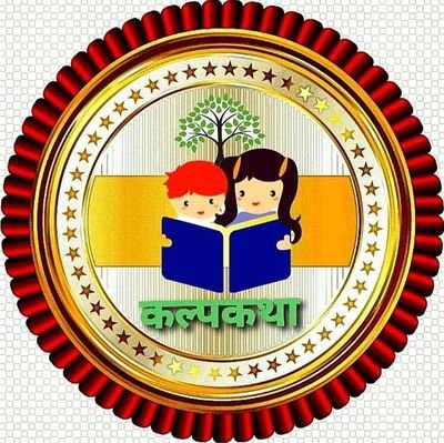 कल्पकथा परिवार से सीधे जुड़ने के लिए
https://t.co/tTwOGzNJuf
पर रजिस्टर करें।