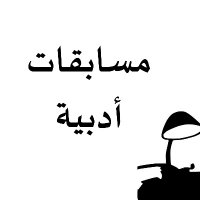 مسابقات و جوائز أدبية 2024 (@ajdadmosaba9at1) 's Twitter Profile