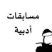 مسابقات و جوائز أدبية 2025 (@ajdadmosaba9at1) Twitter profile photo مسابقات و جوائز أدبية 2025 (@ajdadmosaba9at1) Twitter profile photo