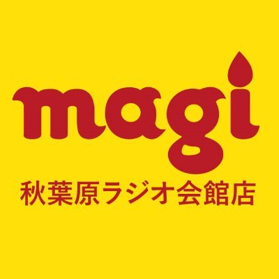 トレカ専用フリマアプリ「magi」の運営するカードショップmagi秋葉原ラジオ会館店です✨ 多岐にわたるトレカを取扱中🔥
【決済方法】現金・PayPay・メルペイ・ID・電子マネー・クレジットカード各種
【取り扱いTCG】 遊戯王・ポケモンカード・旧裏・ワンピース・ヴァイス・デジモンカード・DBFW・ムシキング