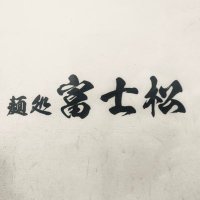 麺処 富士松 (@wurnqev8htkasot) 's Twitter Profile Photo 麺処 富士松 (@wurnqev8htkasot) 's Twitter Profile Photo