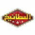 المطانيخ (@alma6ane5) Twitter profile photo المطانيخ (@alma6ane5) Twitter profile photo