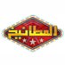 المطانيخ (@ALMA6ANE5) Twitter profile photo