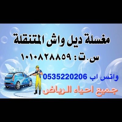 (نجيك وين ما كنت) جميع احياء الرياض أرسل موقعك بالواتس اب 0535220206 خدماتنا:- غسيل عادي/ غسيل مراتب / غسيل وتلميع داخلي بالبخار