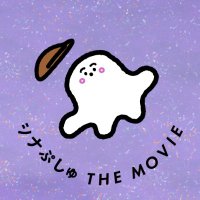 映画『シナぷしゅ THE MOVIE ぷしゅほっぺにゅうワールド』【公式】(@synapusyu_movie) 's Twitter Profile Photo