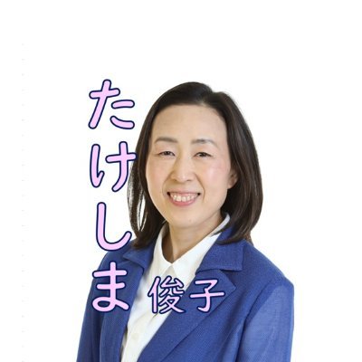 たけしま 俊子　相模原の未来をつくる会 Profile