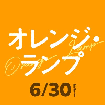 貫地谷しほり×和田正人W主演！39歳で若年性アルツハイマー型認知症と診断されたカーディーラーのトップセールスマンと家族の9年間の軌跡を描いた実話📖 2023年6月30日（金）公開予定🎬 #貫地谷しほり #和田正人 #丹野智文 オレンジ・ランプ