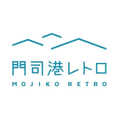 門司港レトロ観光9施設及び門司港レトロの観光情報を発信していきます！ 【関門海峡ミュージアム/門司港レトロ展望室/旧門司三井倶楽部/旧門司税関/旧大阪商船/旧大連航路上屋/大連友好記念館/門司港レトロ観光物産館/門司港レトロ駐車場】