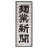 MENGYOU_SHINBUN