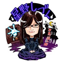 星野しづく「不思議の館」 (@fushiginoyakata) 's Twitter Profile Photo 星野しづく「不思議の館」 (@fushiginoyakata) 's Twitter Profile Photo