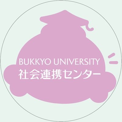 佛教大学社会連携センターでは、地域のため・人のためにできることを実行していきます！ with（@buvcc0117） （＠FAST22227898） #地域連携 #社会連携 #産官学連携 #地域へ飛び出せ佛大生