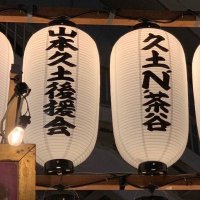 山本久土後援会（非公認） (@hisatosupporter) Twitter profile photo