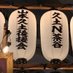 山本久土後援会(非公認) (@hisatosupporter) Twitter profile photo 山本久土後援会(非公認) (@hisatosupporter) Twitter profile photo
