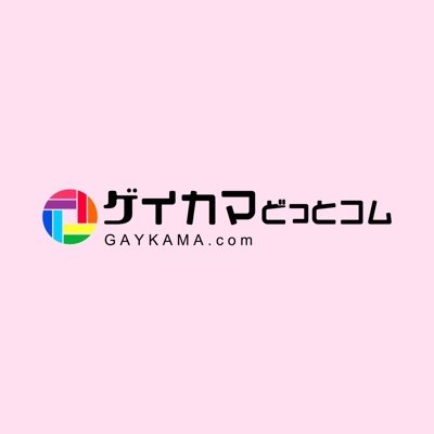 ゲイバー・オカマバー・ショーパブ・ミックスバーの店舗、求人、Instagram、YouTube等の情報満載💁‍♀️💁‍♂️
2025年3月末まで無料掲載でお試しできます🌈
お問い合わせはDMまで〜♥️
➡️https://t.co/95bAfwzFEc