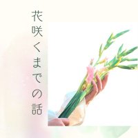 花咲くまでの話 (@hanas_viva) 's Twitter Profile Photo 花咲くまでの話 (@hanas_viva) 's Twitter Profile Photo
