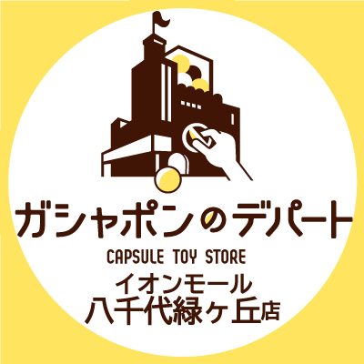 ガシャ活がもっと豊かになる“ガシャポンのデパートイオンモール八千代緑が丘店”の公式アカウントです。
入荷情報や売り切れ情報を随時お知らせいたします。お問合せは公式ホームページをご覧ください。