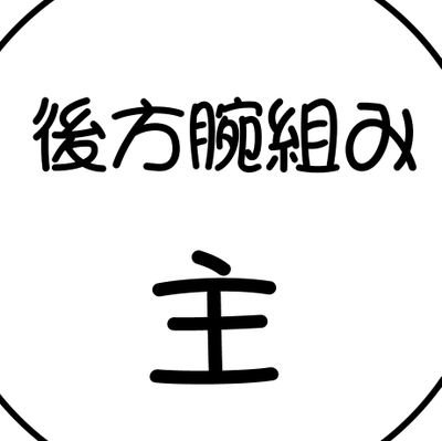 成人済/✝️を姫抱きしながら⚔️背負って❤️‍🩹を肩車しながら他の13人追いかけてる
   ※ほぼ壁打ち