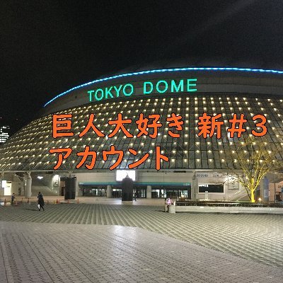 巨人の動画をアップしています。巨人ファンの方は是非登録しコメントを残して下さい。 プロ野球好きの方もよろしければ見て下さい。 #野球 #巨人 #ジャイアンツ #ホームラン #プロ野球 #巨人大好き ●tiktok https://t.co/07b0RPMBwp