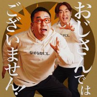 なすなかにしのおじさんではございません！【GERA公式】(@ojigoza_gera) 's Twitter Profile Photo