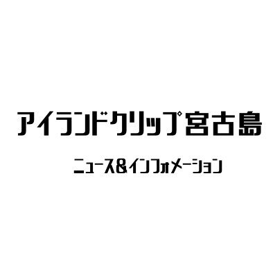 沖縄の離島・宮古島の情報をお届けします。天気や島内イベント、宮古島市からの情報などを中心に/宮古島のツイートにもときどき反応します。 ※宮古島市姉妹・友好・交流都市へのいいねもしますのでご理解を。