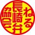 ねる長崎弁協会(名前戻します) (@neru_nagasaki_b) Twitter profile photo ねる長崎弁協会(名前戻します) (@neru_nagasaki_b) Twitter profile photo