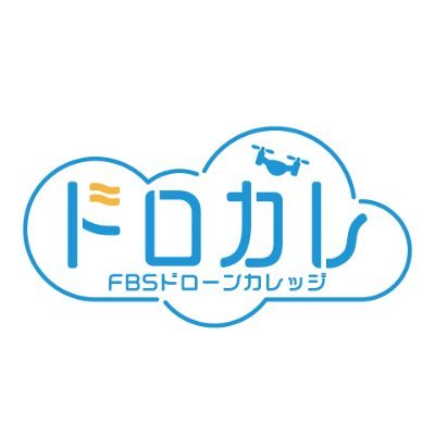 FBS福岡放送が福岡県香春町で運営するドローンスクール、FBSドローンカレッジです。
基礎から学べるフライトトレーニングコースや農業用ドローンの空中散布コース、無人航空機操縦者技能証明（いわゆる国家資格）講習コース（登録講習機関JULC福岡中央教習所として開催）も受付中。お申し込みお問い合わせはWebサイトへ！