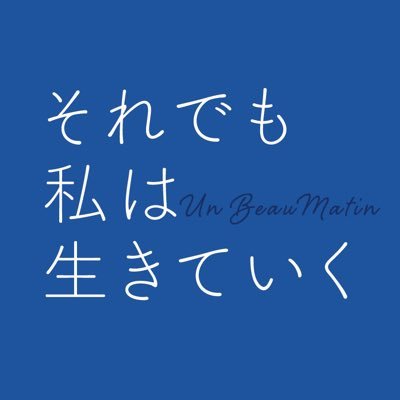 わたしは母親で、娘で、恋人。喜びや悲しみと共に、人生はこれからも続く――。 主演： レア・セドゥ × 監督： ミア・ハンセン＝ラブ カンヌ国際映画祭 監督週間で注目された上質なヒューマンドラマ。 #それでも私は生きていく