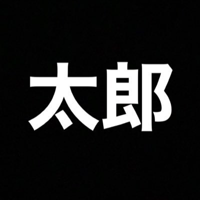 競艇予想師太郎！！レース厳選して毎日予想配信してます！！オープンチャットでイベントや配信レースの告知してるのでぜひ参加してみてください！！＃競艇 ＃ボートレース ＃バカラ #カジノ #副業 #稼ぎたい人募集 #paypay配り