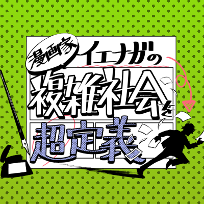 漫画家イエナガが「トレンドワード」を超速解説!「#漫画家イエナガの複雑社会を超定義」公式アカウントです。紹介したマンガやまとめ情報、動画、オフショットなどもお届け!【毎週土曜よる11時30分〜NHK総合】出演 #町田啓太/#橋本マナミ/#紺野彩夏ほか ▼利用規約 https://t.co/rLDU3UCMNG