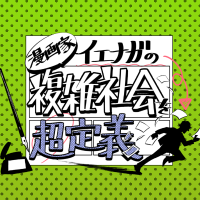 「漫画家イエナガの複雑社会を超定義」ＮＨＫ公式(@nhk_ienaga) 's Twitter Profileg