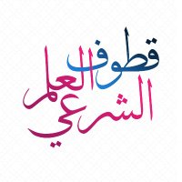 قطوف العلم الشرعي (@qutoof_al3lm) 's Twitter Profile Photo