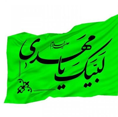 یا مهدی
🌹
یا صاحب الزمان
🌹
الهم عجل لولیک الفرج
🌹
لبیک یا خامنه ای
🌹
جمهوری اسلامی ایران 🇮🇷
