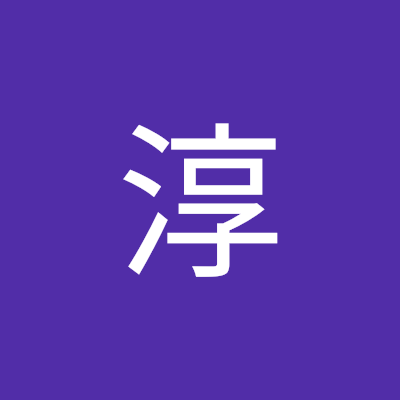 中野淳