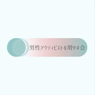 私たち『男性アクティビストを増やす会』は、「男性支配的な構造・制度・法律や、それらに加担する行為に対して、主体的にNOと声を上げる男性が増えること」を目指し、男性がジェンダー課題解決に取り組みやすい環境づくりを行う団体です🌿