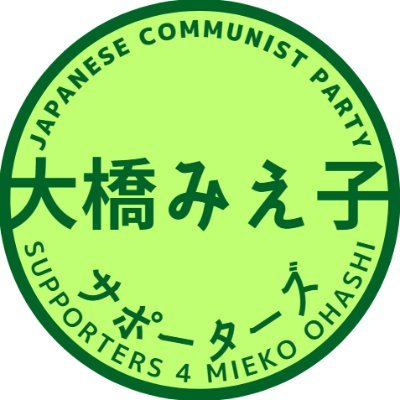 日本共産党『大橋みえ子』江戸川区議会議員を応援するアカウントです。
たまに、関係ない事もポストしてます。。。
大橋みえ子HP : https://t.co/vALtahznOY
東京都江戸川区
活動地域
清新町、西葛西2~8丁目、中葛西、北葛西4・5丁目、東葛西、南葛西、臨海町