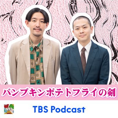 TBS Podcast 「N93」毎週火曜19時配信 ✉️pptsurugi@tbs.co.jp 出演：パンプキンポテトフライ(谷拓哉／山名大貴) 番組へのメール、S N Sへの拡散、サボリ情報など宜しくお願い致します！