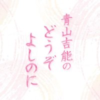 青山吉能のどうぞよしのに公式 (@yoshino_ach) 's Twitter Profile Photo 青山吉能のどうぞよしのに公式 (@yoshino_ach) 's Twitter Profile Photo