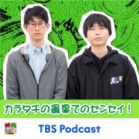 カラタチの最果てのセンセイ！【TBSポッドキャスト】(@N93_saihate) 's Twitter Profile Photo